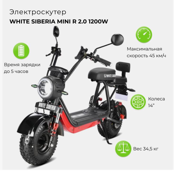 Электроскутер WHITE SIBERIA MINI R 2.0 1200W RED