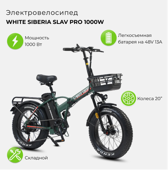 Электровелосипед WHITE SIBERIA SLAV PRO 1000W (матовый зеленый)