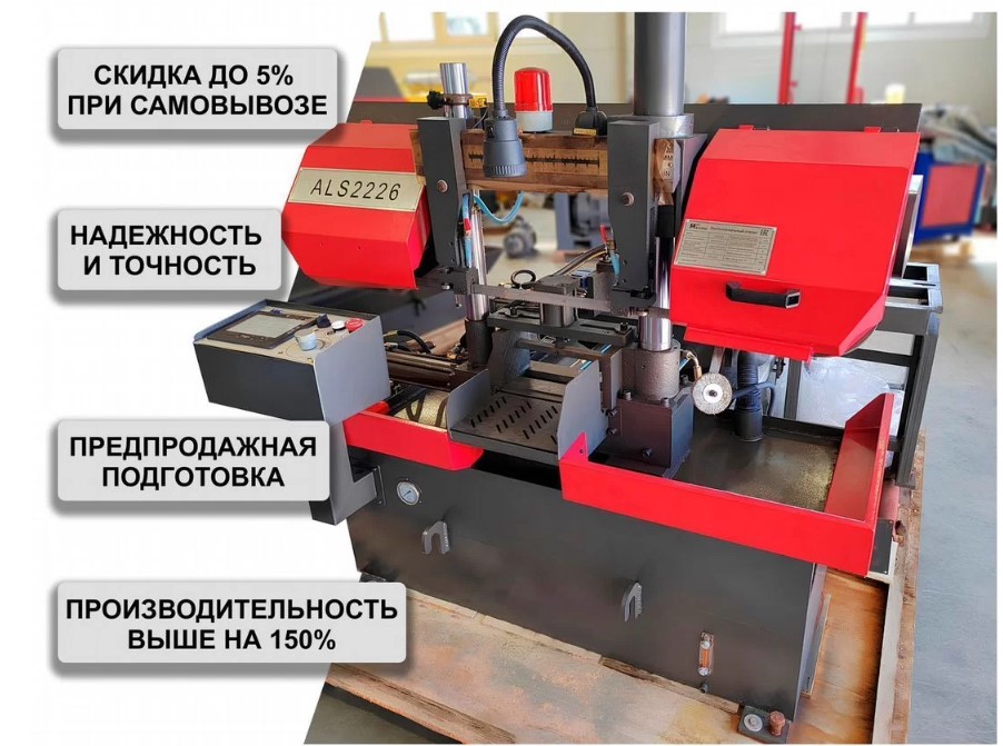 MetMachine ALS2226-0L00T0 автоматический ленточнопильный станок 