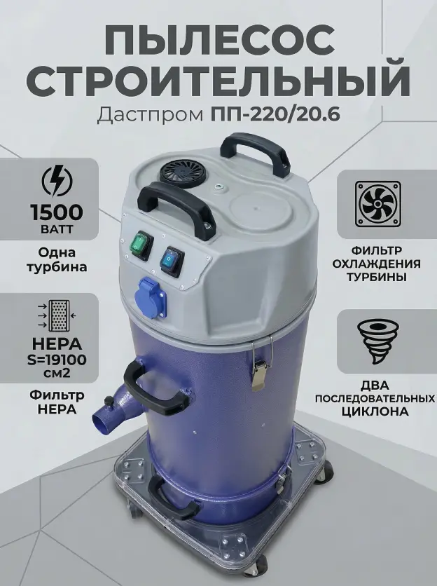 Промышленный пылесос Дастпром ПП-220/20.6-1,5, 1500Вт, 20 литров