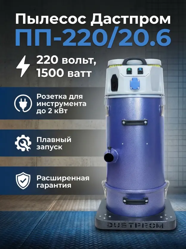 Промышленный пылесос Дастпром ПП-220/20.6-1,5, 1500Вт, 20 литров