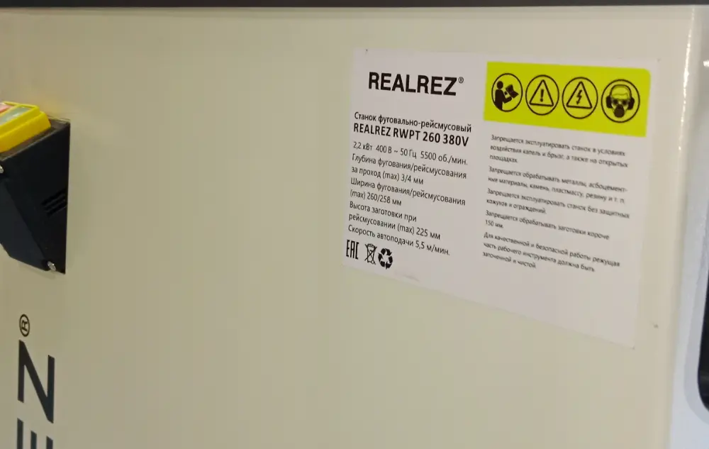 Фуговально-рейсмусовый станок REALREZ RWPT 260/225, 2.2кВт, 380В, 257мм
