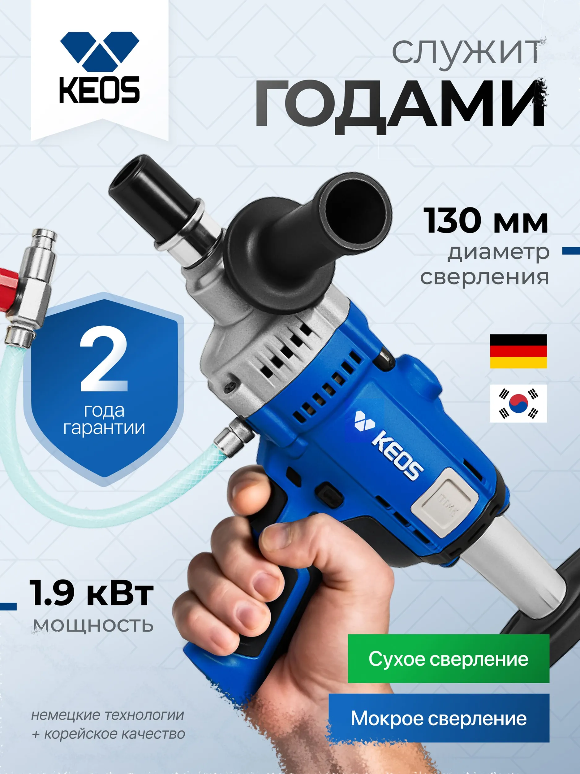 Алмазная дрель KEOS KS-13, 1900 Вт, 130мм
