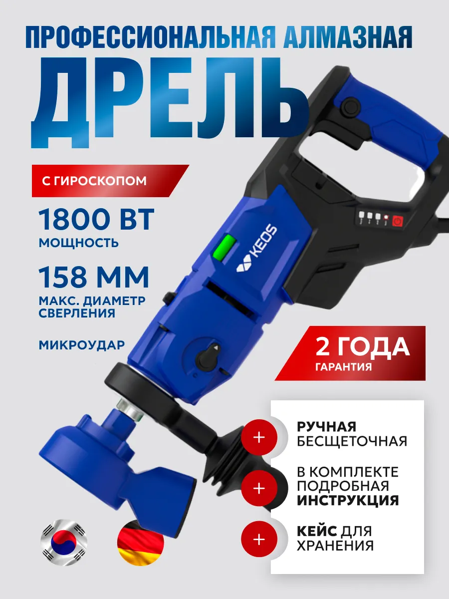 Алмазная дрель KEOS KS-158 Pulsar с микроударом, 1800Вт, 158мм 