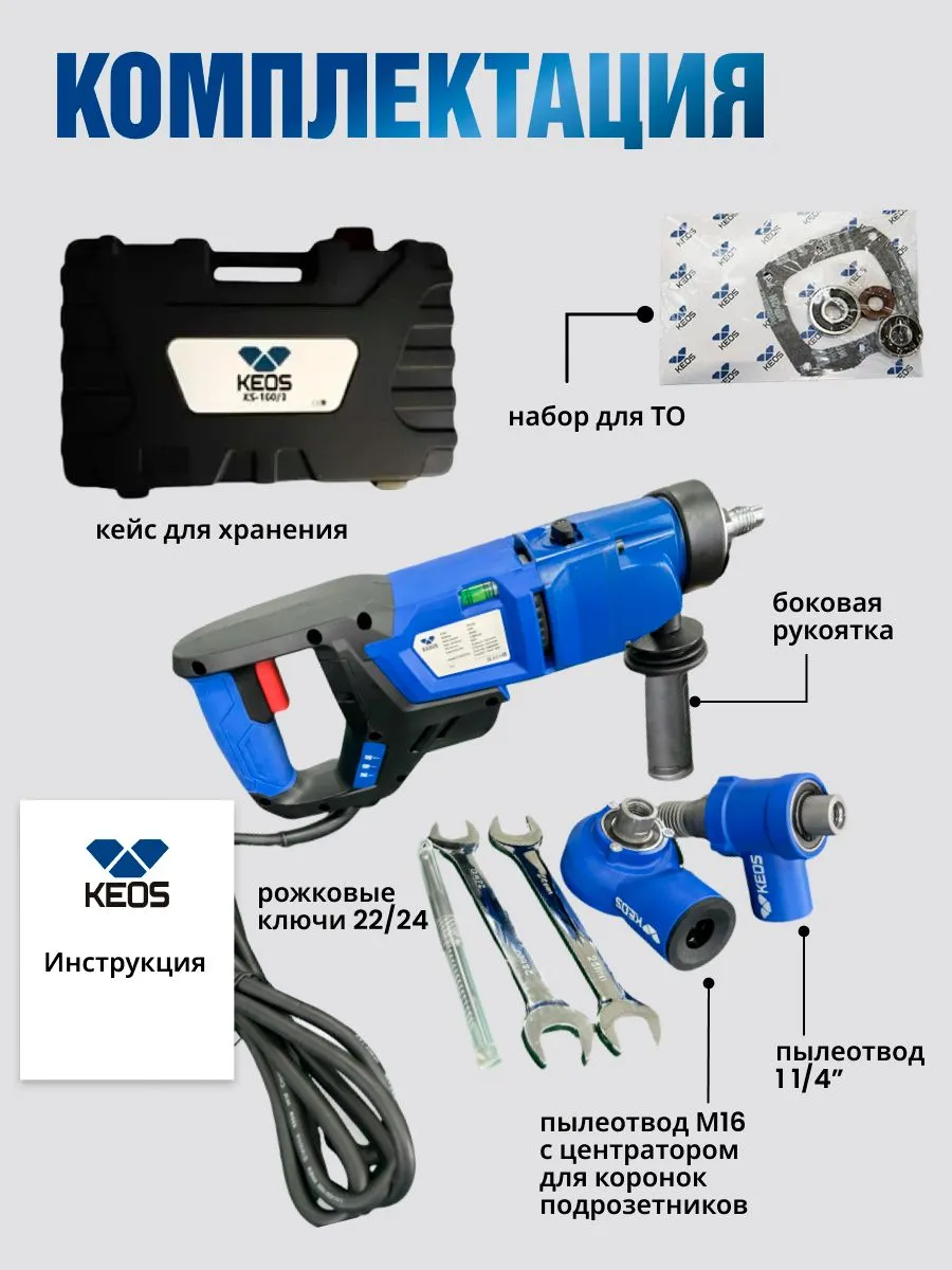 Алмазная дрель KEOS KS-158 Pulsar с микроударом, 1800Вт, 158мм 