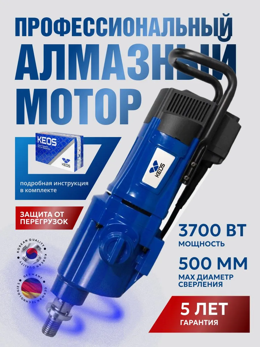 Мотор алмазного сверления KEOS KS-500, 3700Вт, 500мм