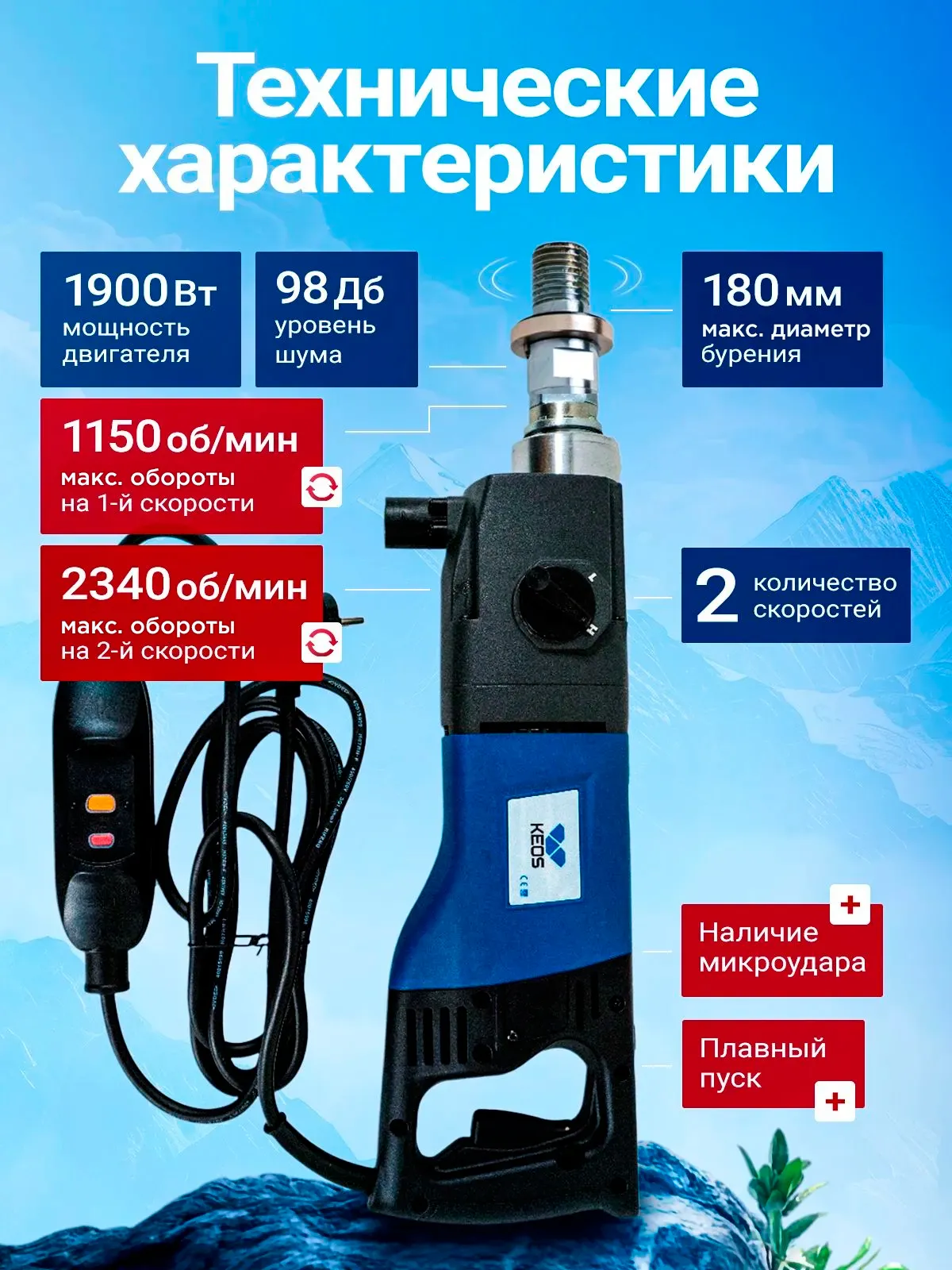 Алмазная дрель KEOS KS-180, 1900Вт, 180мм с микроударом