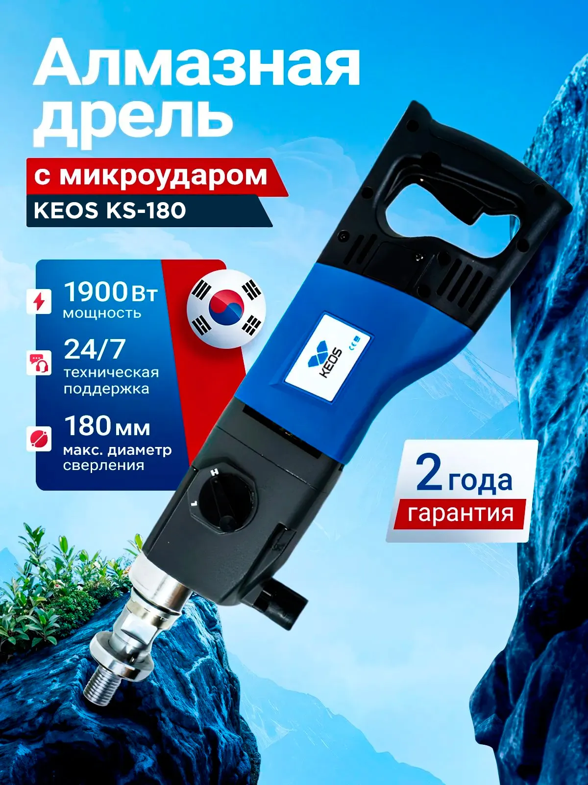 Алмазная дрель KEOS KS-180, 1900Вт, 180мм с микроударом
