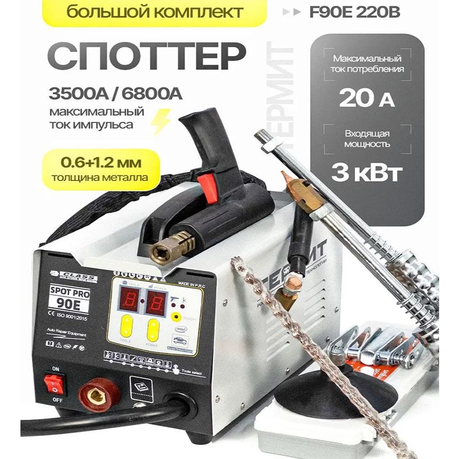 Споттер Термит 99ES, 3кВт, 220В