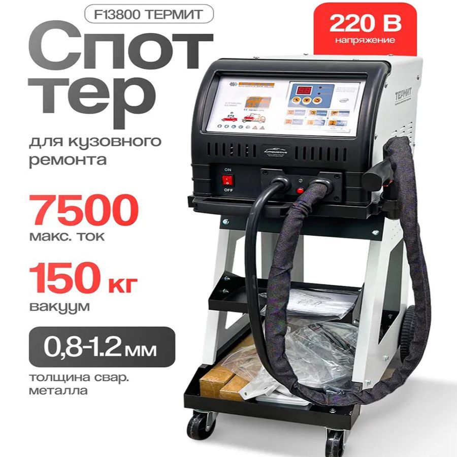 Споттер Термит F13800, 5кВт, 220В