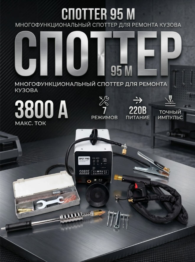 Споттер Термит 95M, 3кВт, 6800А, 220В