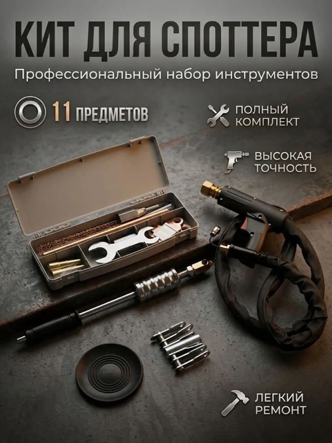 Споттер Термит 95M, 3кВт, 6800А, 220В