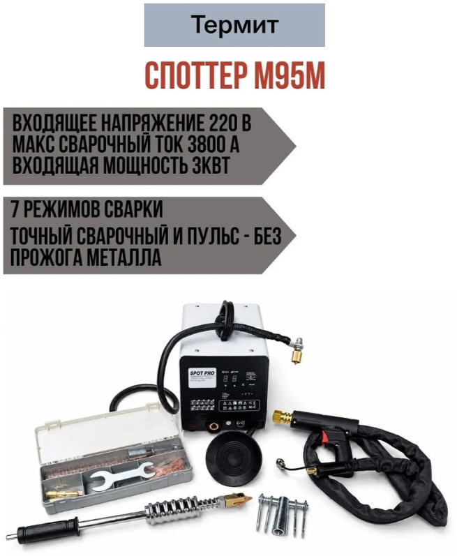 Споттер Термит 95M, 3кВт, 6800А, 220В