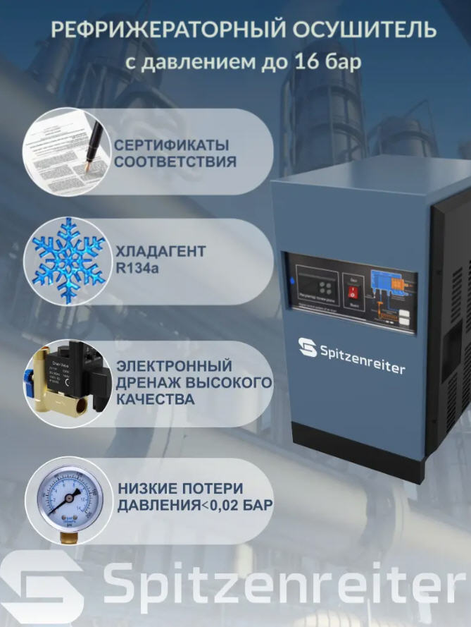 Осушитель рефрижераторный Spitzenreiter LW-100AC/16(TR-12), 16 бар, 2.63 кВт, 13000 л/мин, 220В