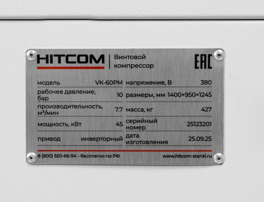 Компрессор винтовой HITCOM VK-60PM, 45 кВт, 10 бар, 7700 л/мин, 380В