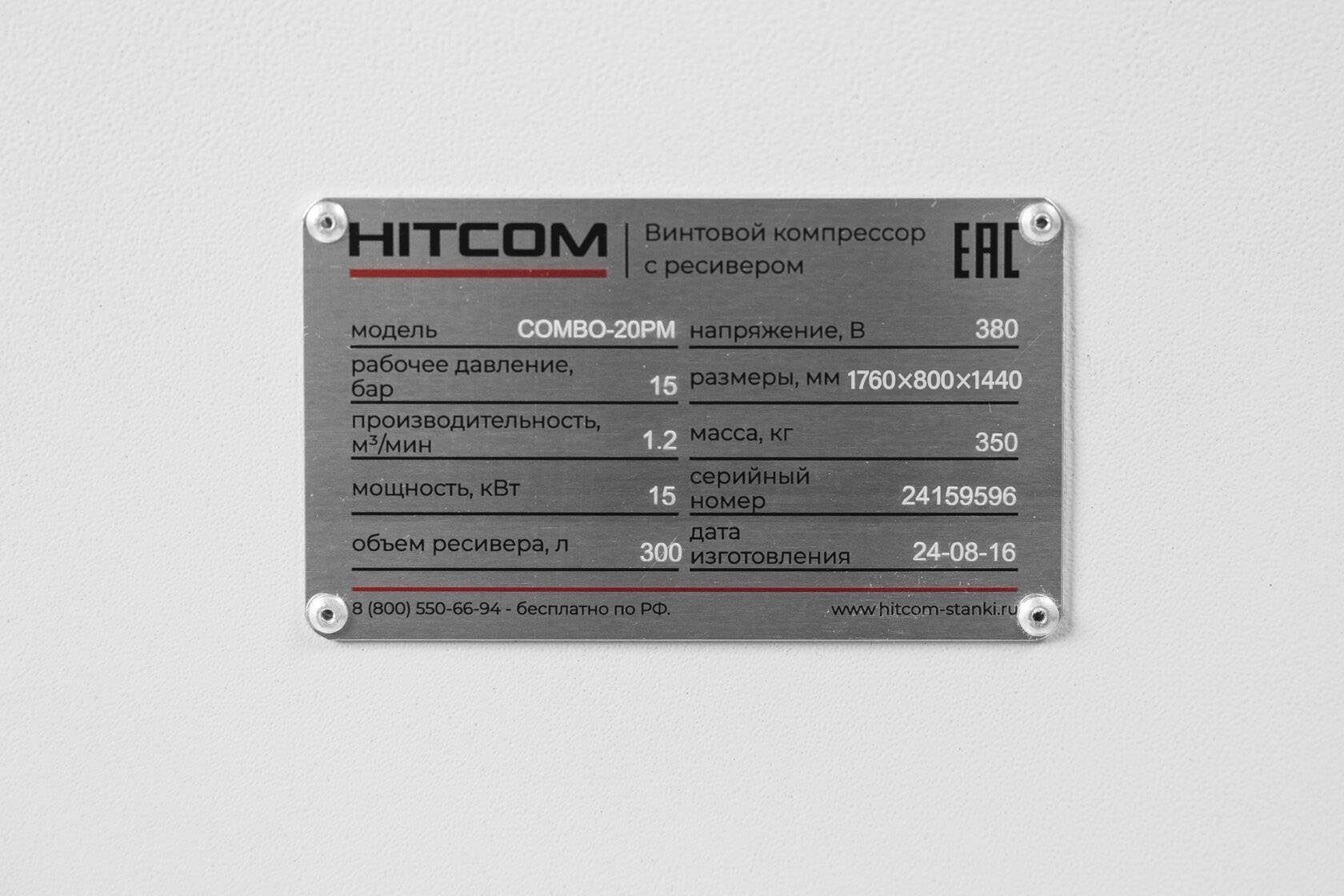 Компрессор винтовой HITCOM COMBO-20PM, моноблок 3 в 1, 15 кВт, 15 бар, 1200 л/мин