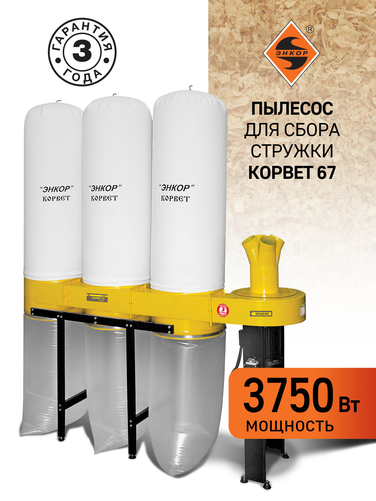 Стружкоотсос Корвет 67, 3750Вт, 380В, 3 мешка