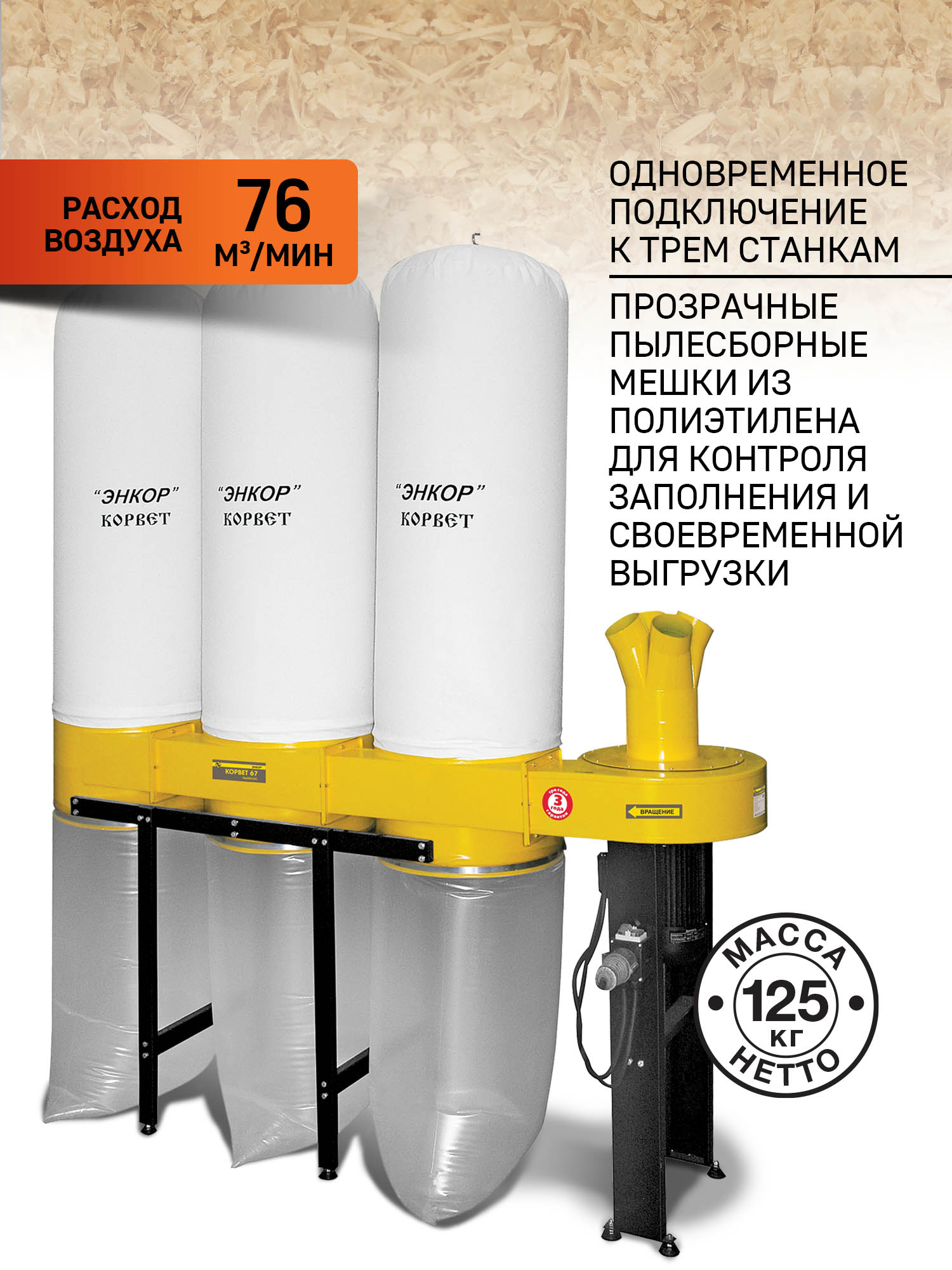 Стружкоотсос Корвет 67, 3750Вт, 380В, 3 мешка