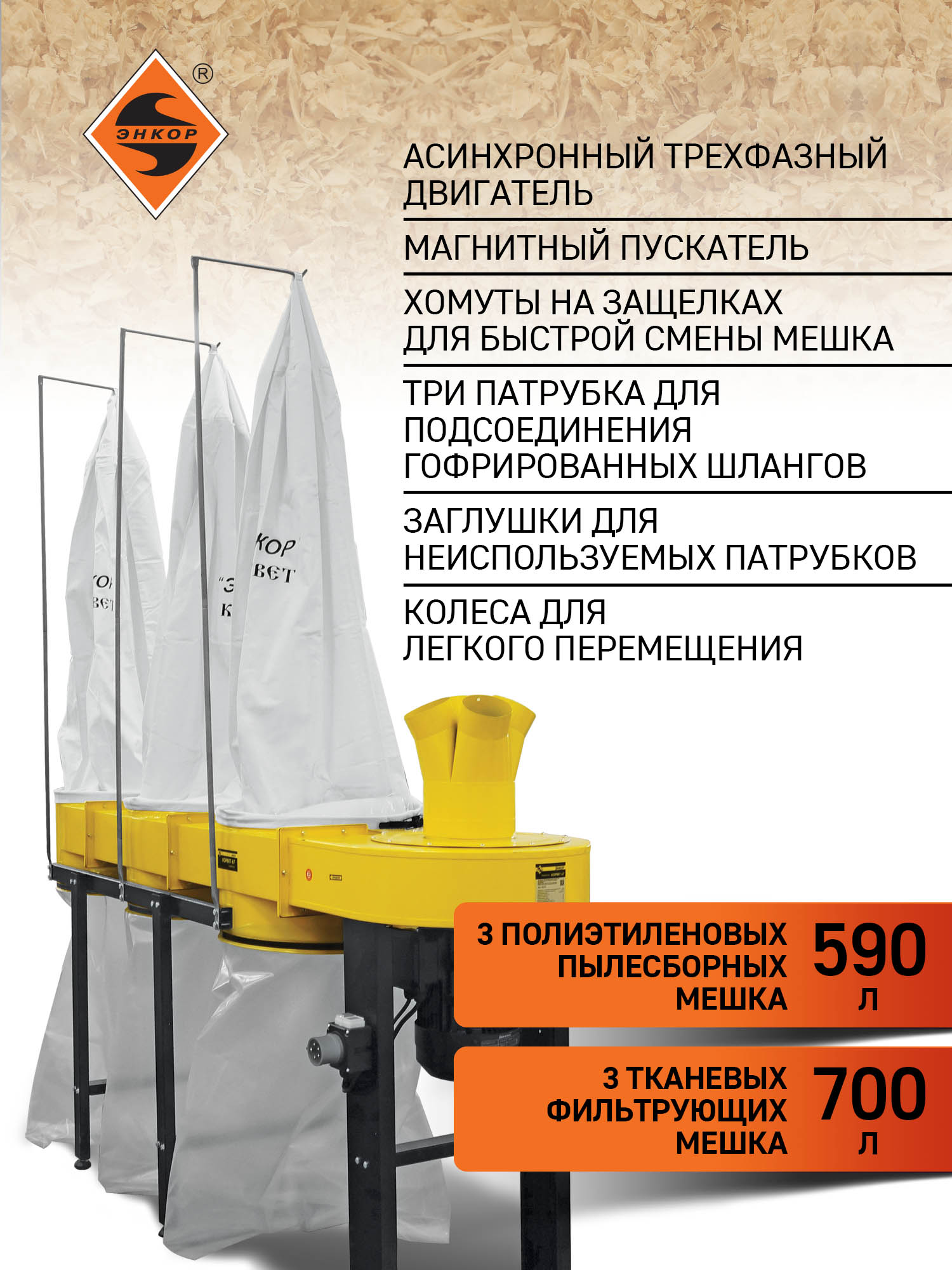 Стружкоотсос Корвет 67, 3750Вт, 380В, 3 мешка