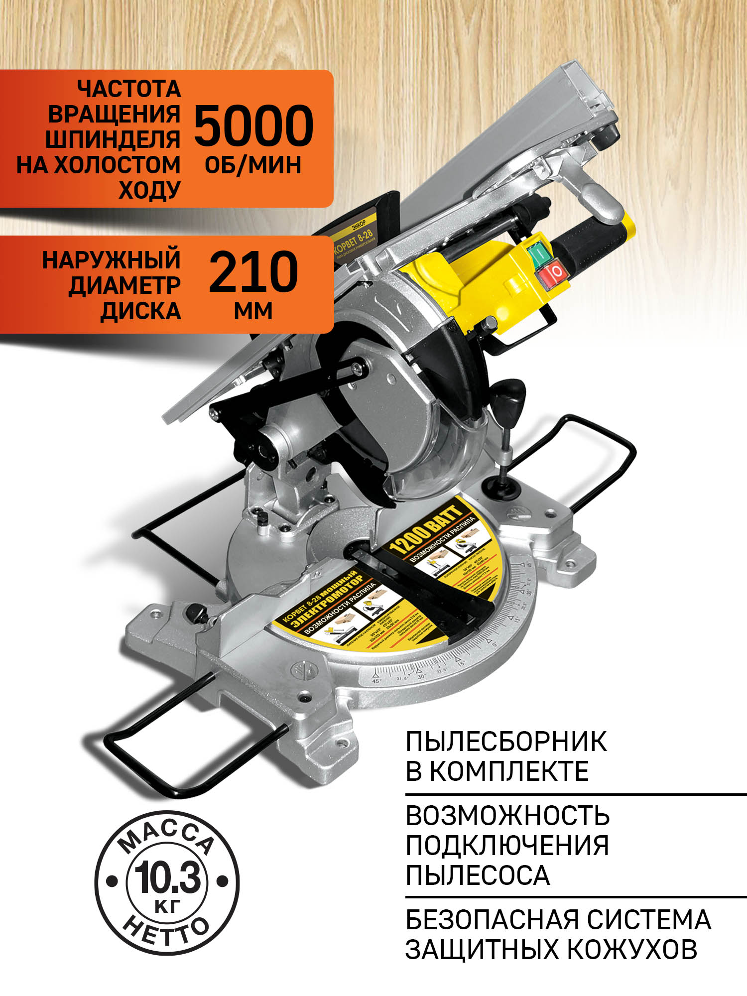 Универсальная дисковая пила Корвет 8-28, 1.2 кВт, 220В