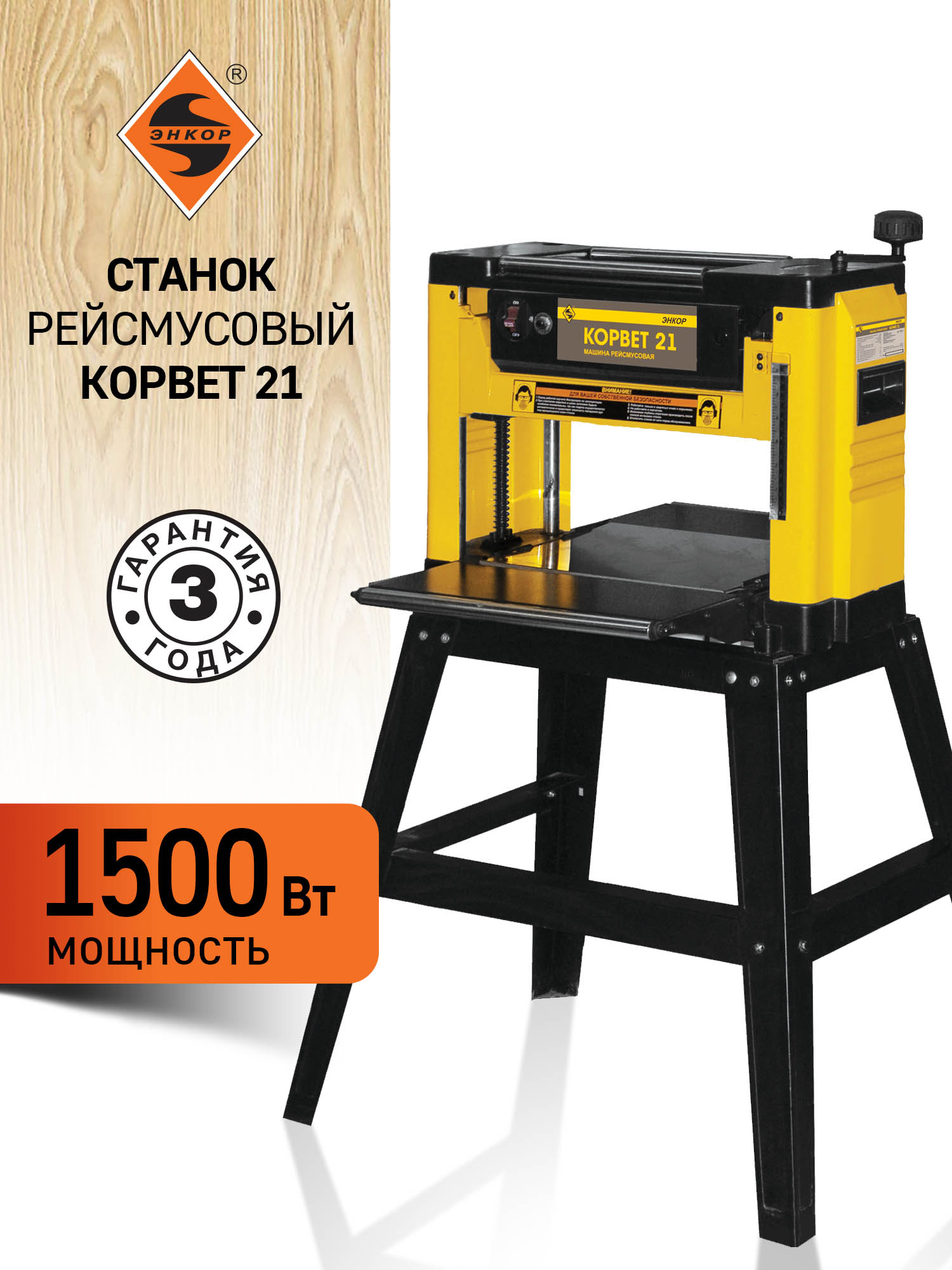 Рейсмусовый станок Корвет 21, 1.5кВт, 220В с подставкой