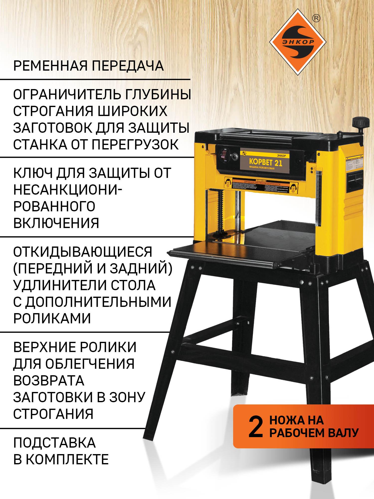 Рейсмусовый станок Корвет 21, 1.5кВт, 220В с подставкой