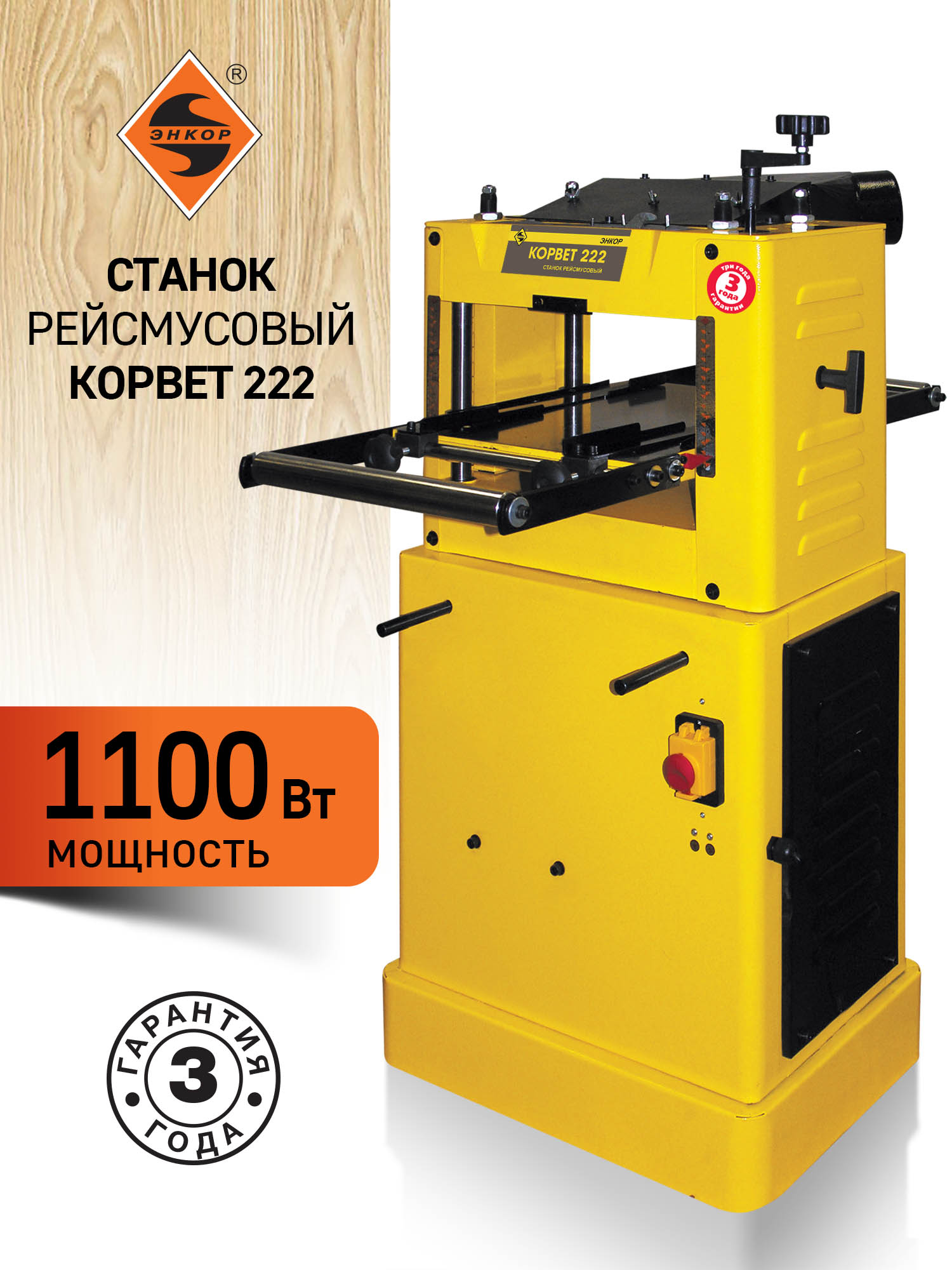 Рейсмусовый станок Корвет 222, 1.1 кВт, 220В