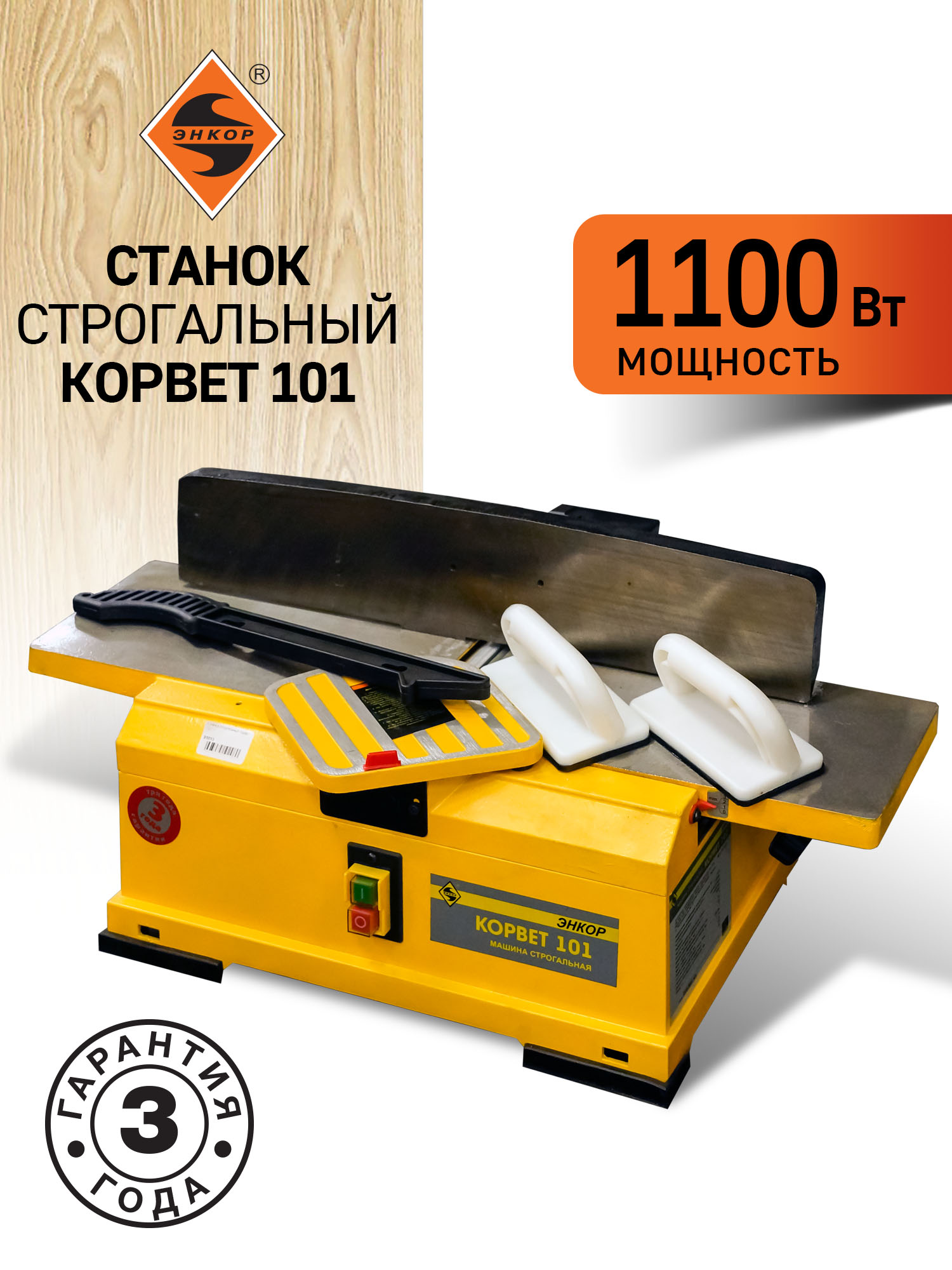 Строгальный станок Корвет 101, 1100 Вт, 220В, 155 мм
