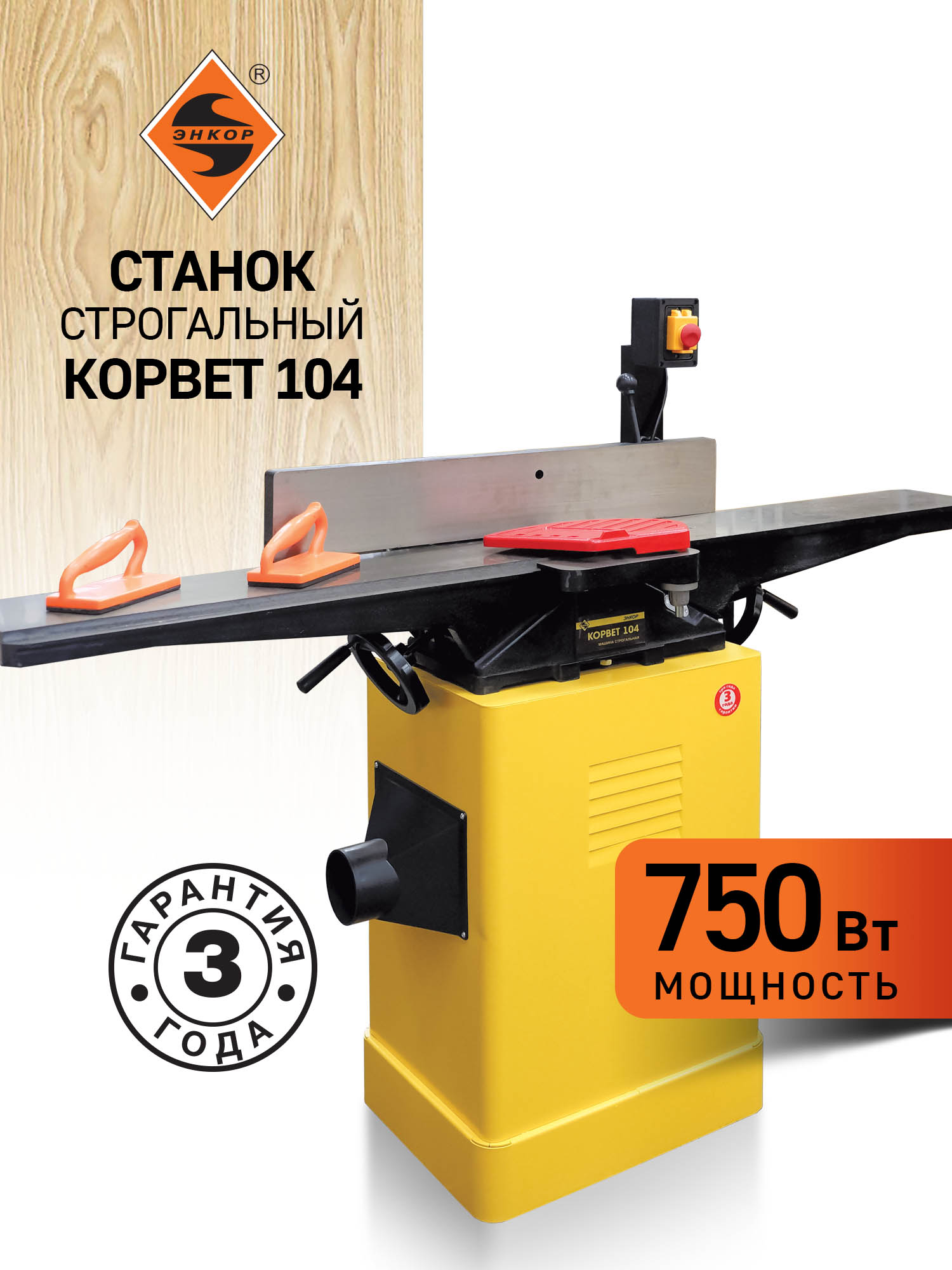 Строгальный станок Корвет 104, 750 Вт, 220В, 152 мм