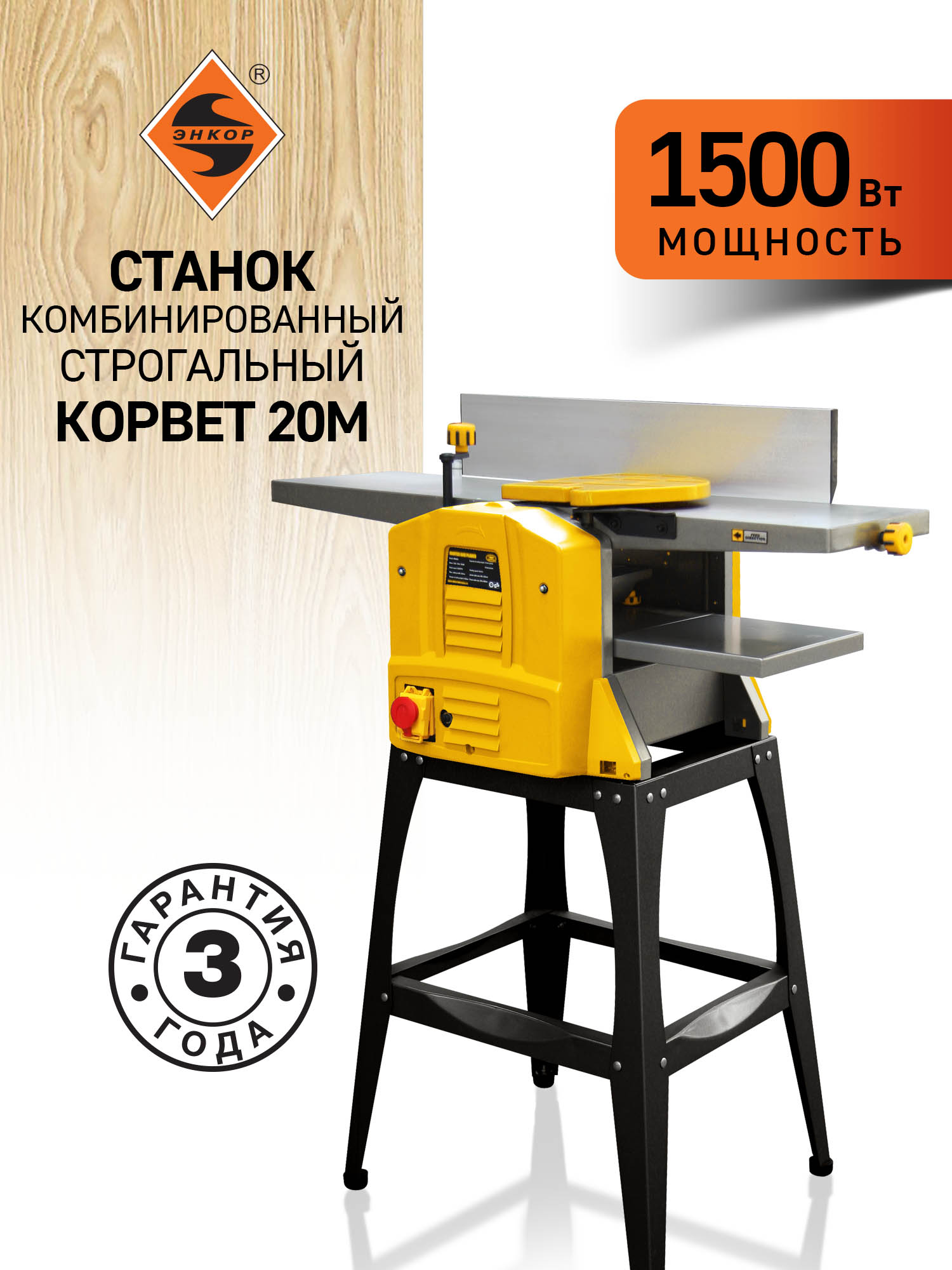 Фуговально-рейсмусовый станок Корвет 20М, 1,5 кВт, 220В, 254 мм