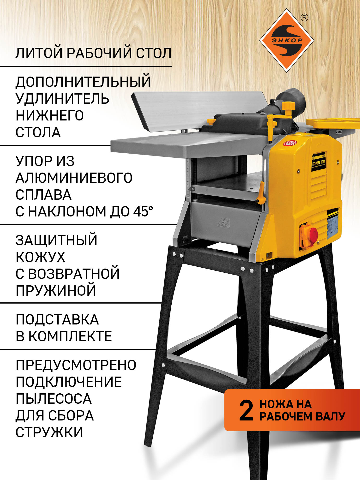 Фуговально-рейсмусовый станок Корвет 20М, 1,5 кВт, 220В, 254 мм