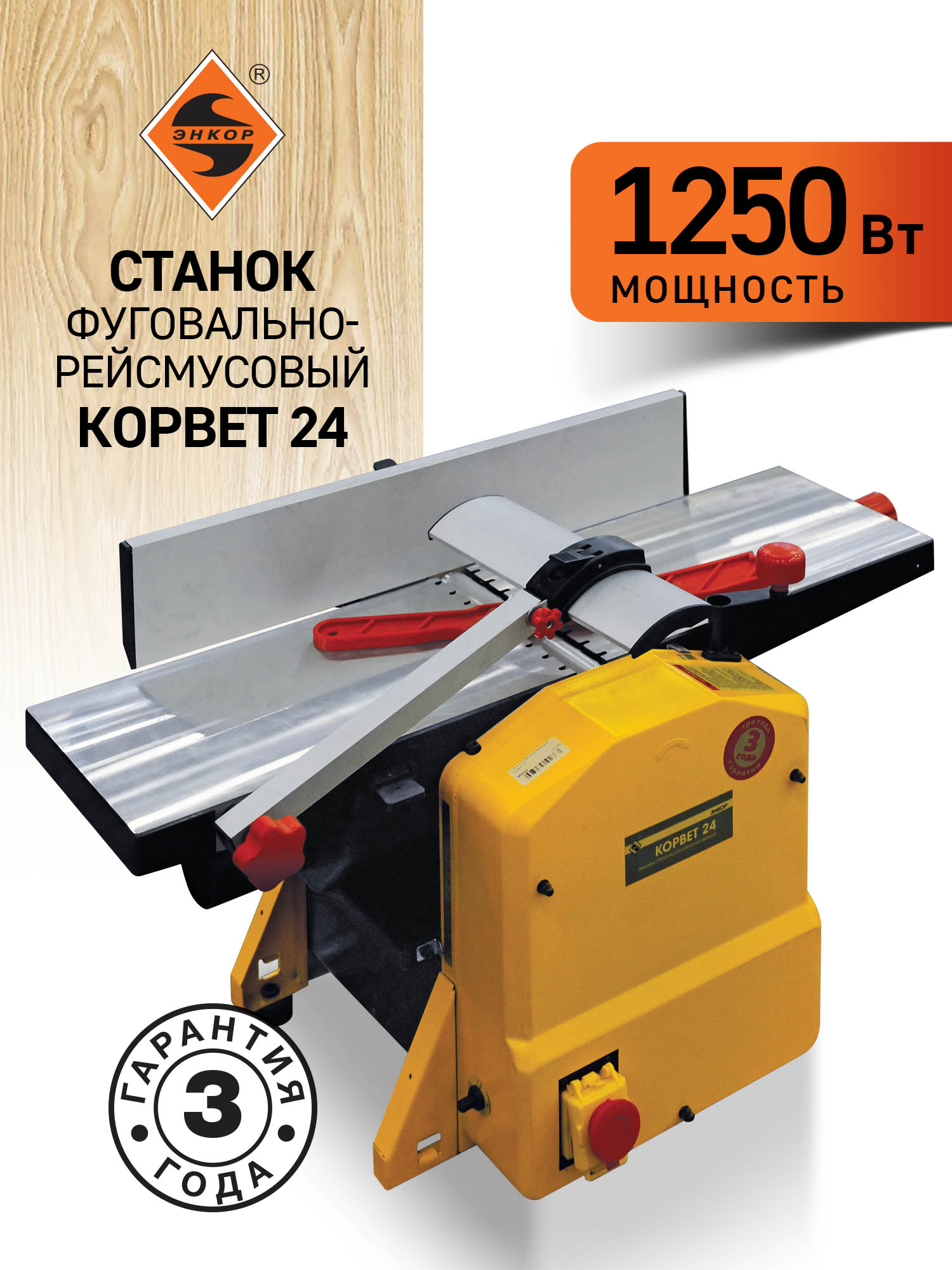 Фуговально-рейсмусовый станок Корвет 24, 1,25 кВт, 220В, 204 мм