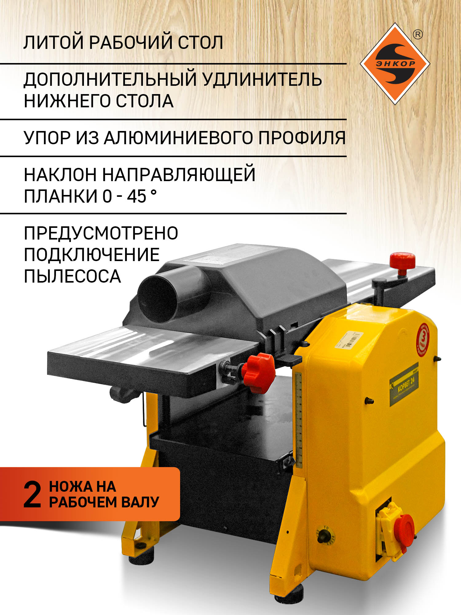 Фуговально-рейсмусовый станок Корвет 24, 1,25 кВт, 220В, 204 мм
