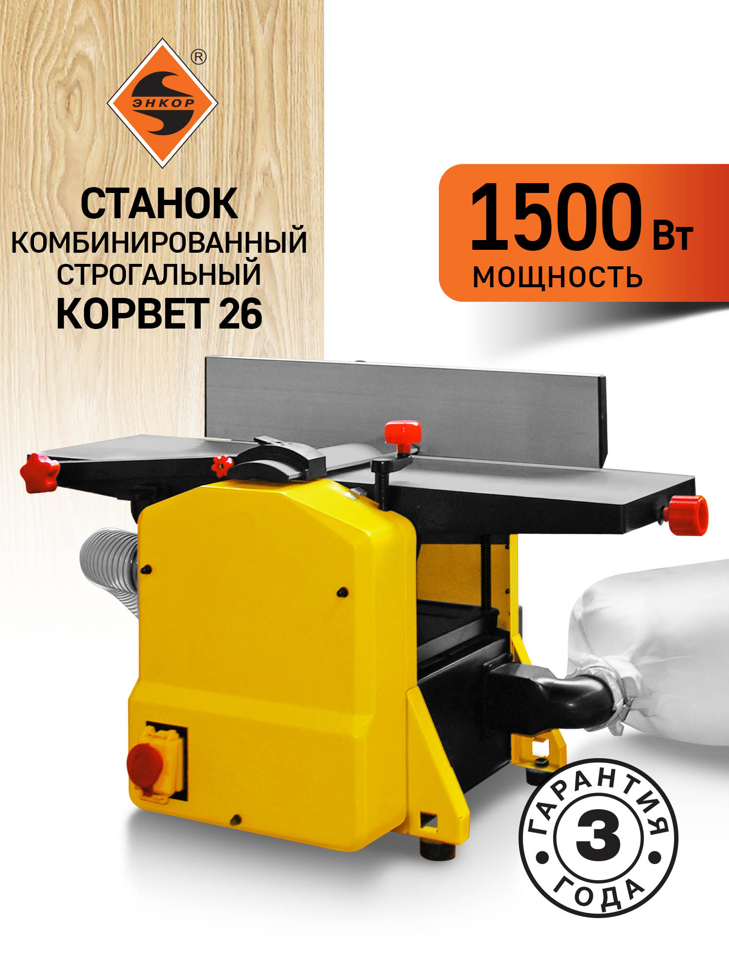 Фуговально-рейсмусовый станок Корвет 26, 1,5 кВт, 220В, 204 мм