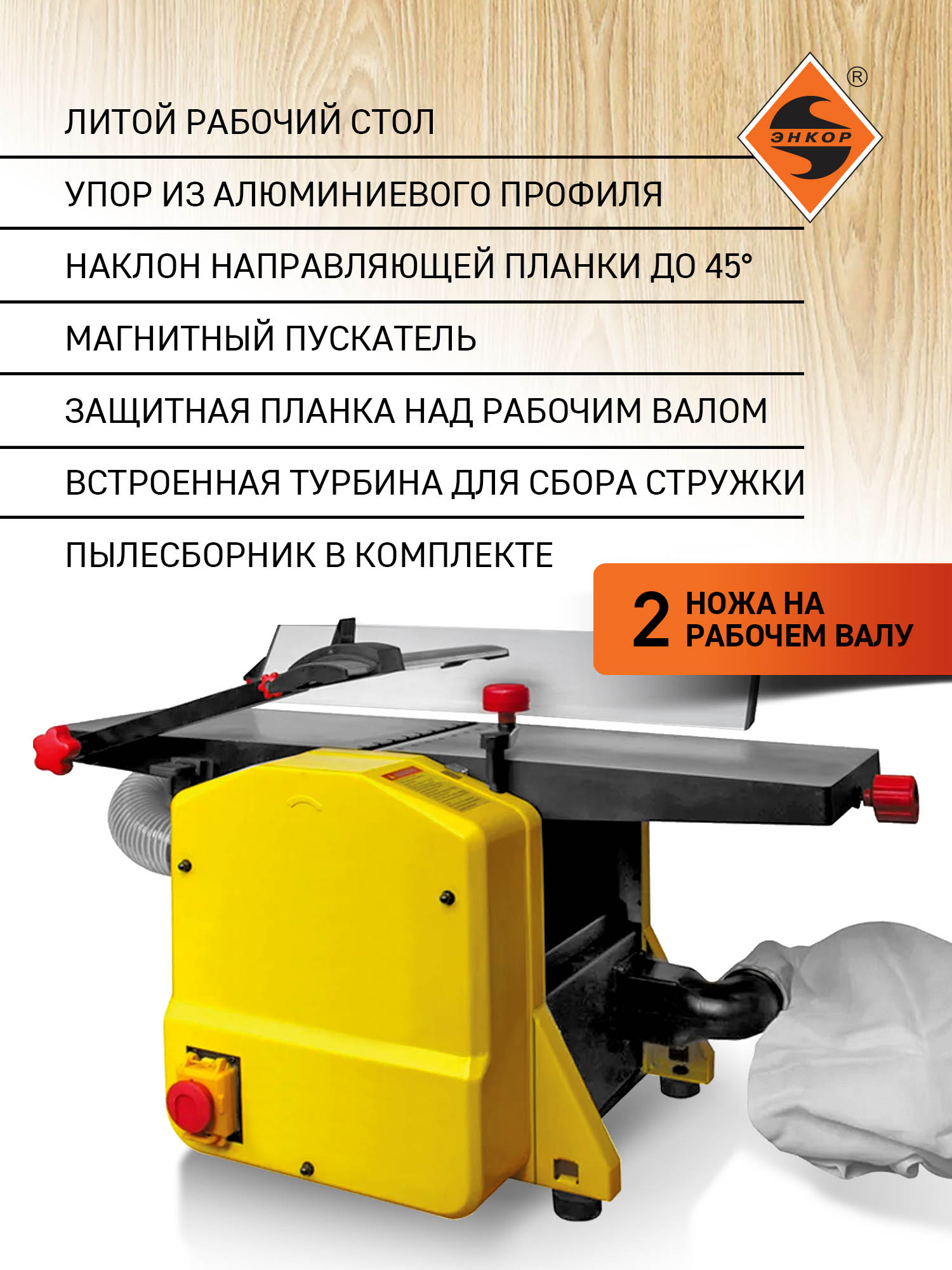 Фуговально-рейсмусовый станок Корвет 26, 1,5 кВт, 220В, 204 мм