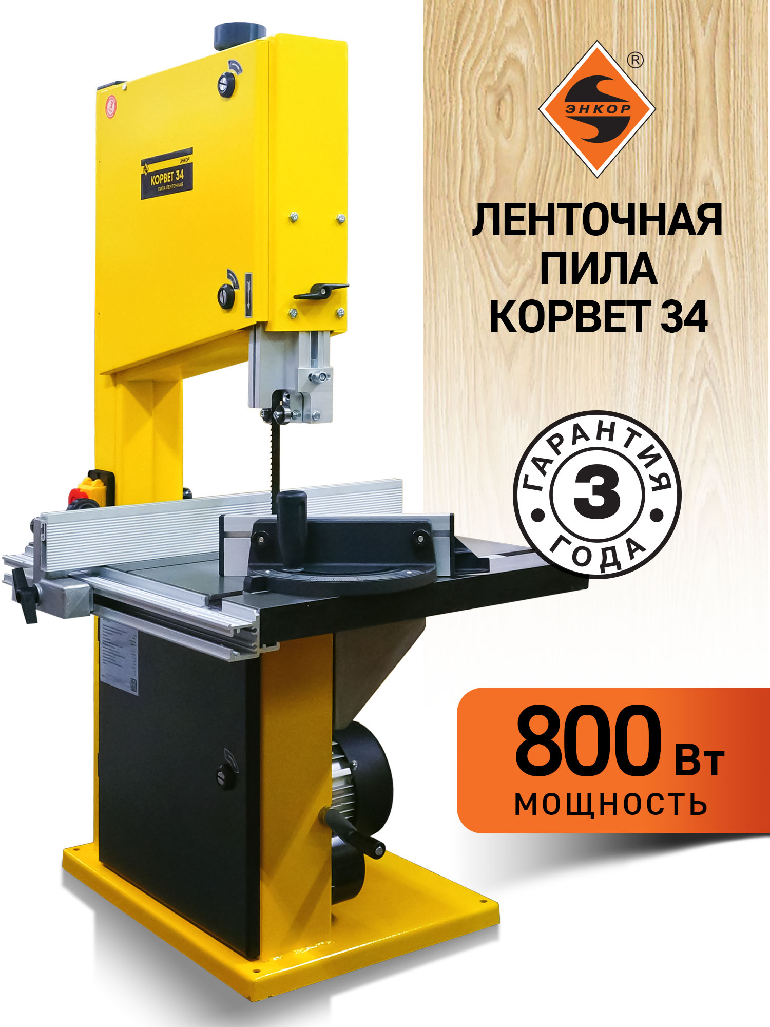 Ленточнопильный станок Корвет 34, 800 Вт, 220В