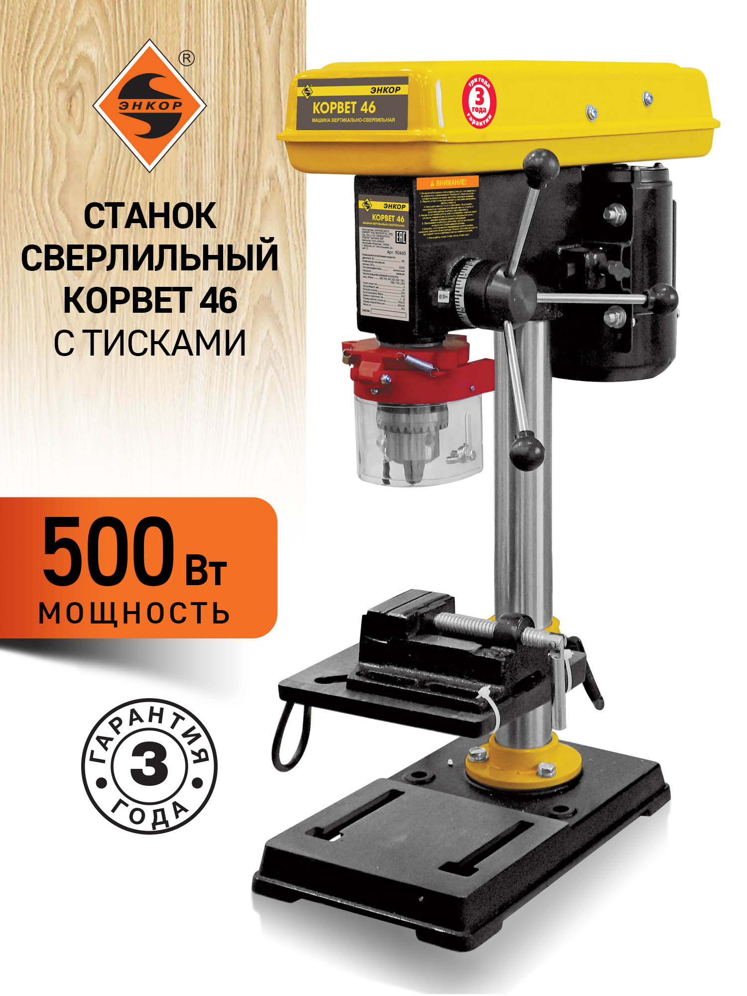 Сверлильный станок Корвет 46 с тисками, 500 Вт, 220В
