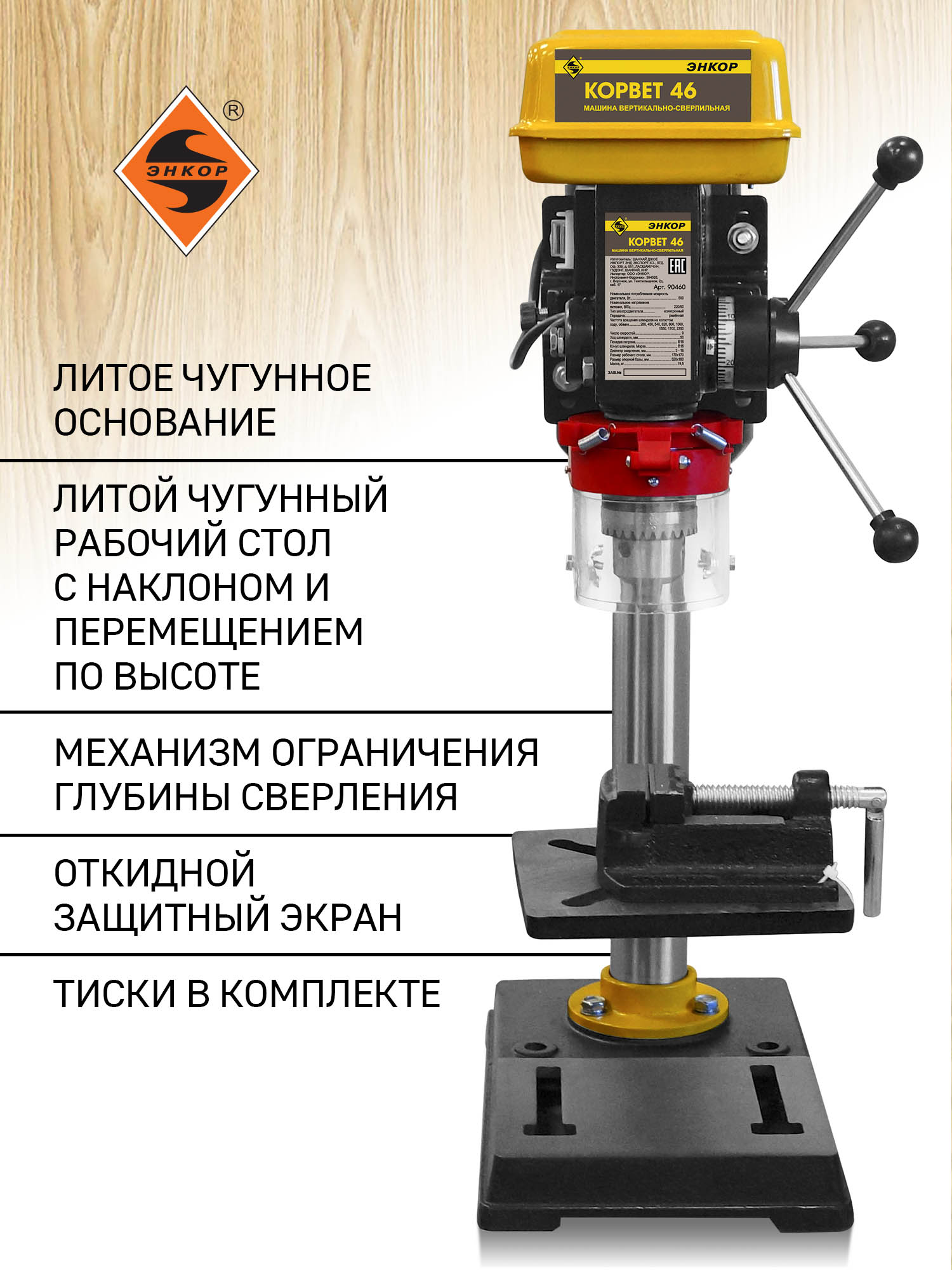 Сверлильный станок Корвет 46 с тисками, 500 Вт, 220В