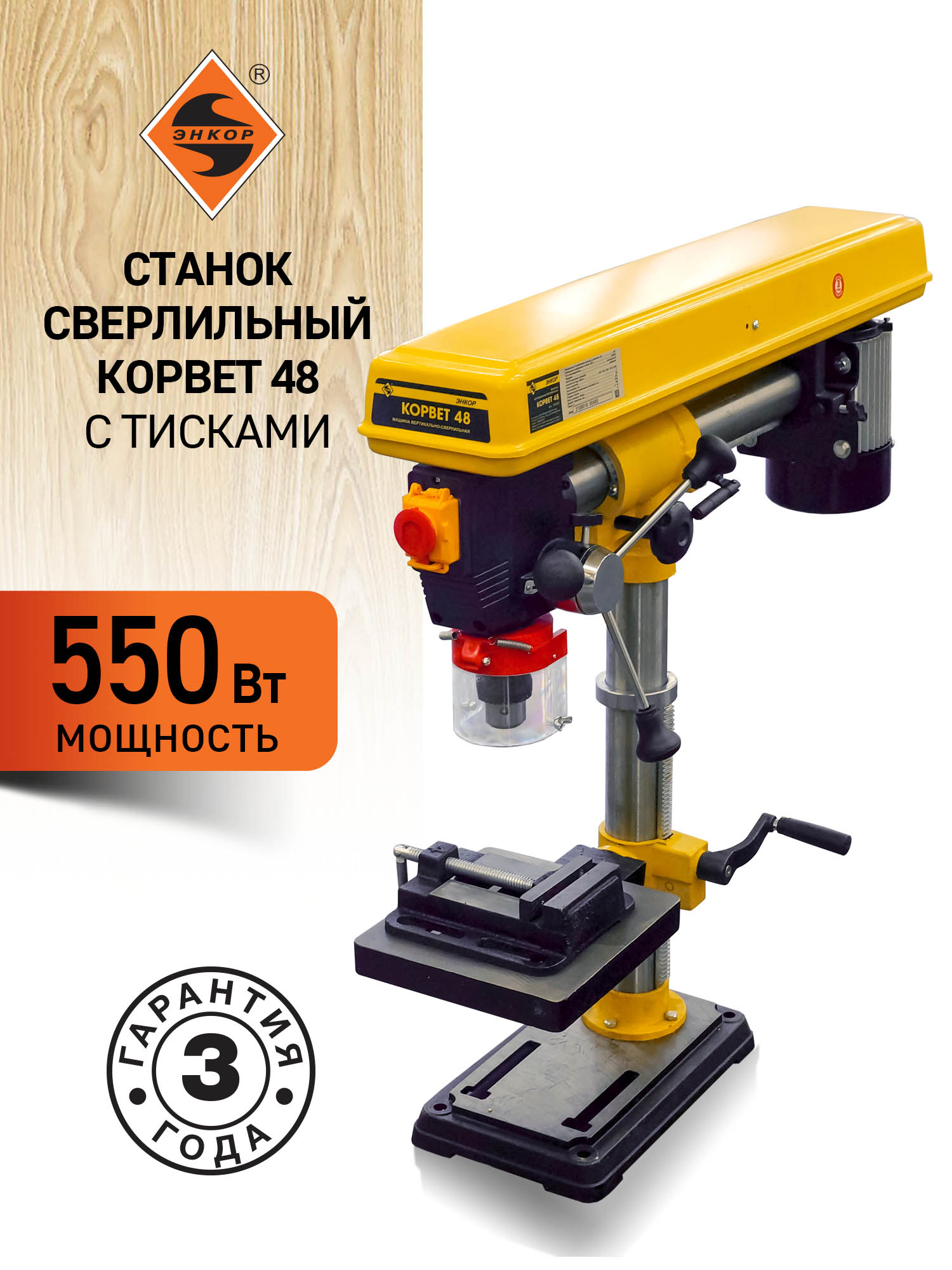 Сверлильный станок Корвет 48 с наклоном шпинделя, 550 Вт, 220В