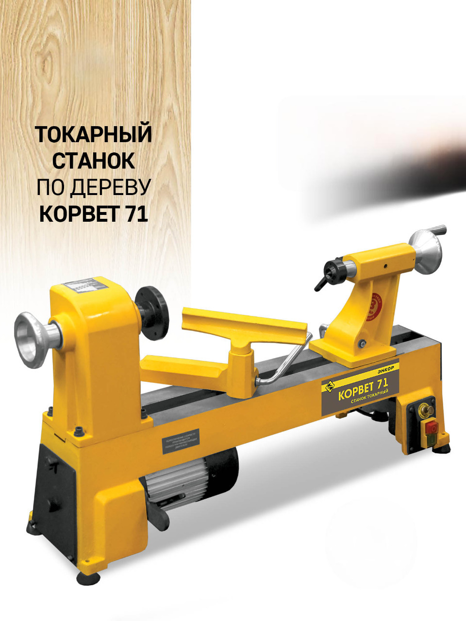 Токарный станок Корвет 71, 550 Вт, 220В
