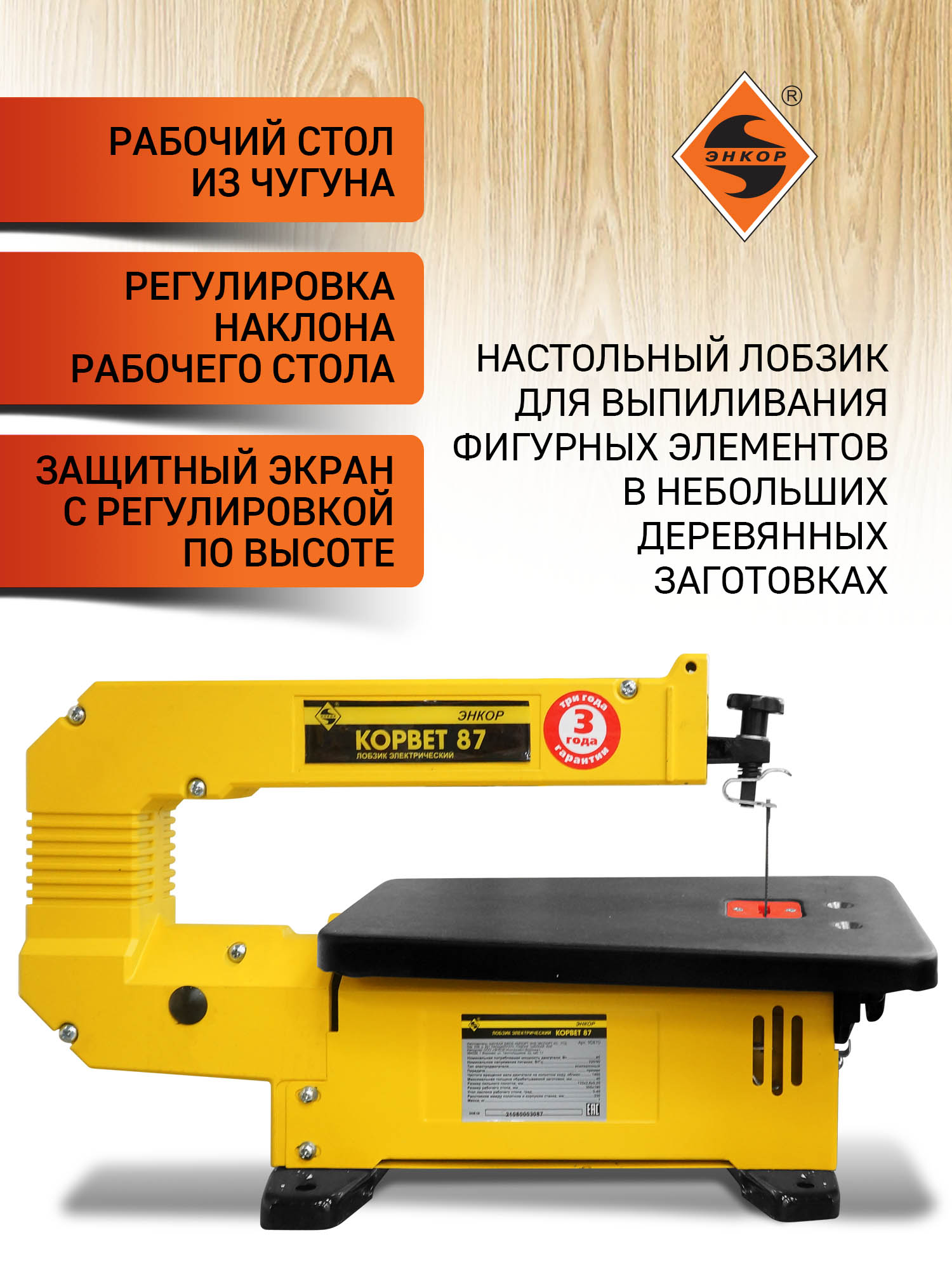 Станок лобзиковый Корвет 87, 85 Вт, 220В