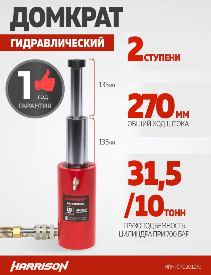 Домкрат гидравлический телескопический Harrison HRH-CY0201270 однополостной 10 т, ход 270 мм