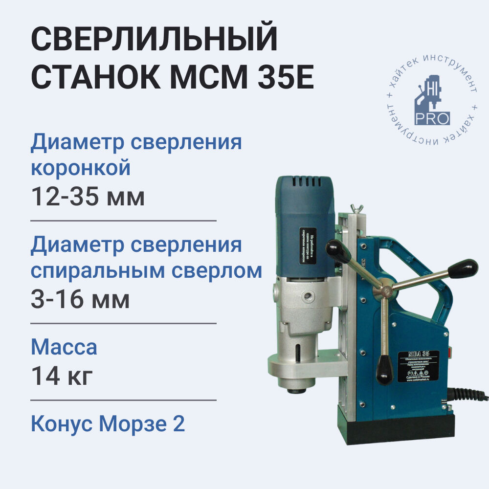Станок сверлильный на магнитном основании HI-PRO МСМ 35Е 1300Вт, 220В