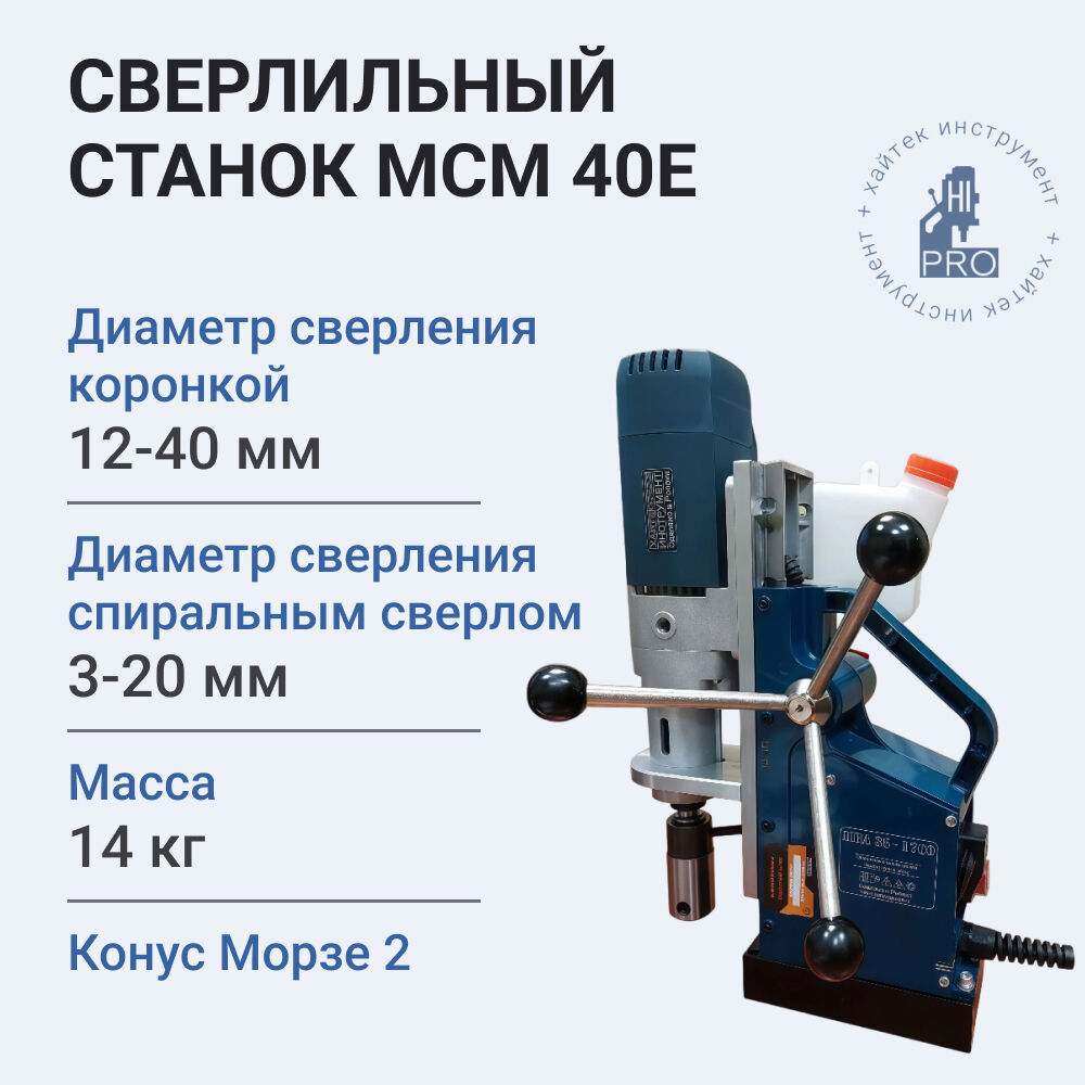 Станок сверлильный на магнитном основании HI-PRO МСМ 40Е 1700Вт, 220В