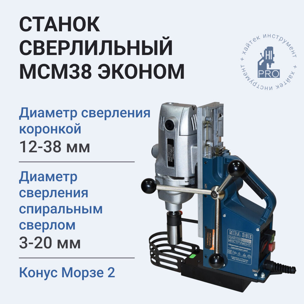 Станок сверлильный на магнитном основании HI-PRO МСМ38 Эконом, 1150Вт, 220В