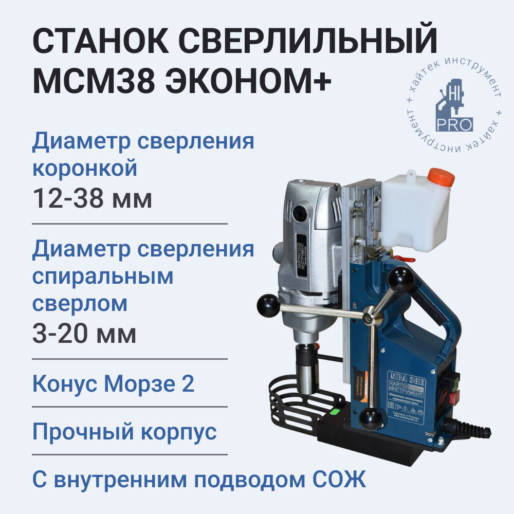 Станок сверлильный на магнитном основании HI-PRO МСМ38 Эконом+ с подводом СОЖ, 1150Вт, 220В