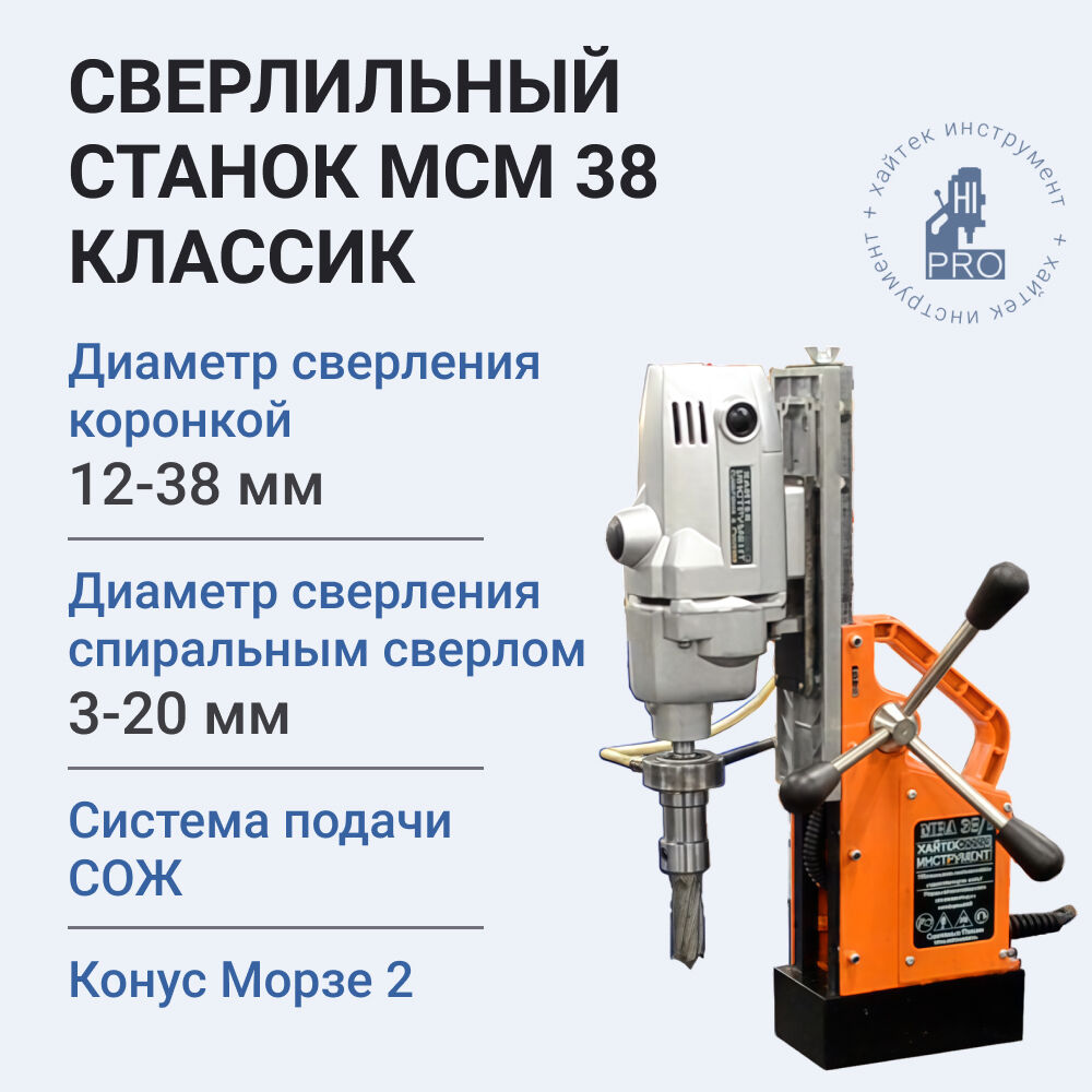Станок сверлильный на магнитном основании HI-PRO МСМ 38 Классик с СОЖ, 1150Вт, 220В