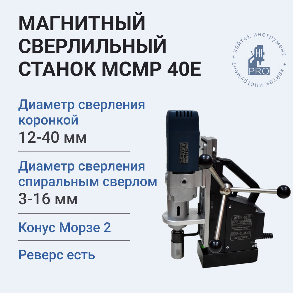 Станок сверлильный на магнитном основании HI-PRO МСМР 40Е с реверсом 1700Вт, 220В