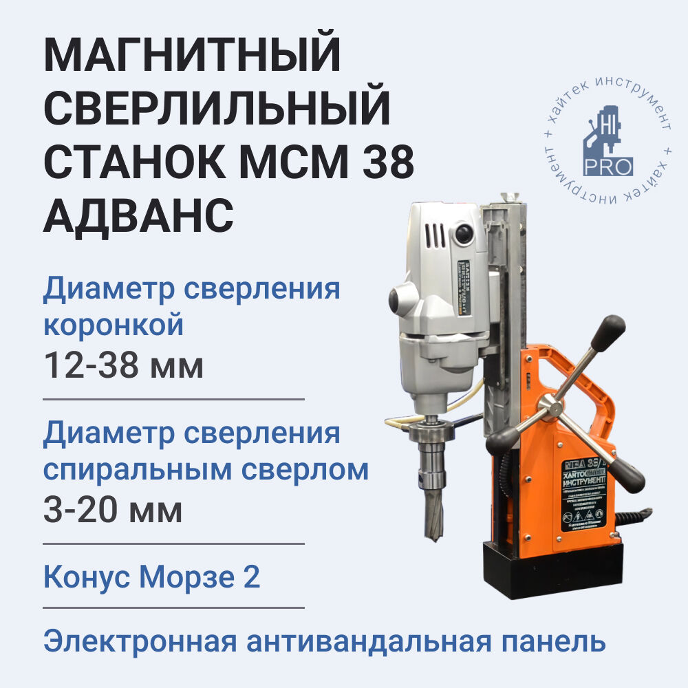 Станок сверлильный на магнитном основании HI-PRO МСМ 38 Адванс с электронной панелью управления, 1150Вт, 220В