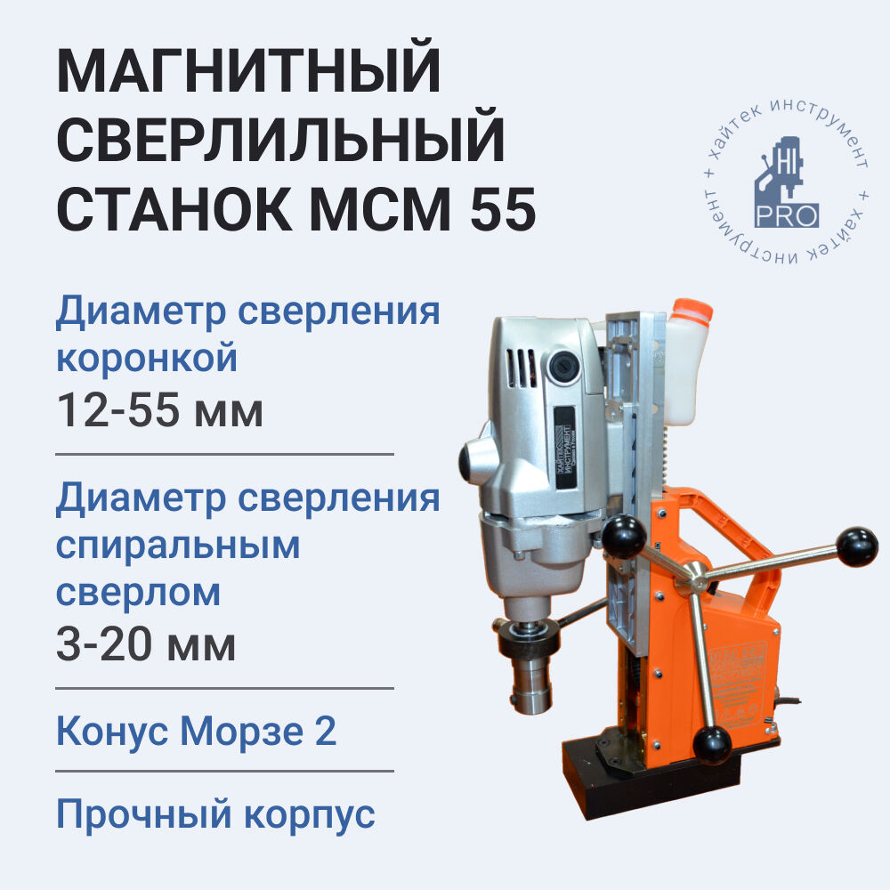 Станок сверлильный на магнитном основании HI-PRO МСМ 55, 1150Вт, 220В